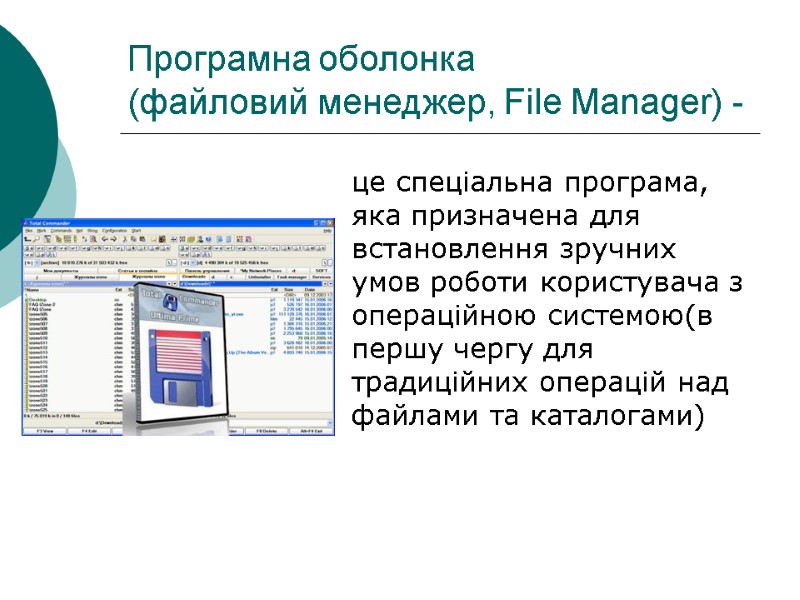 Програмна оболонка  (файловий менеджер, File Manager) -  це спеціальна програма, яка призначена